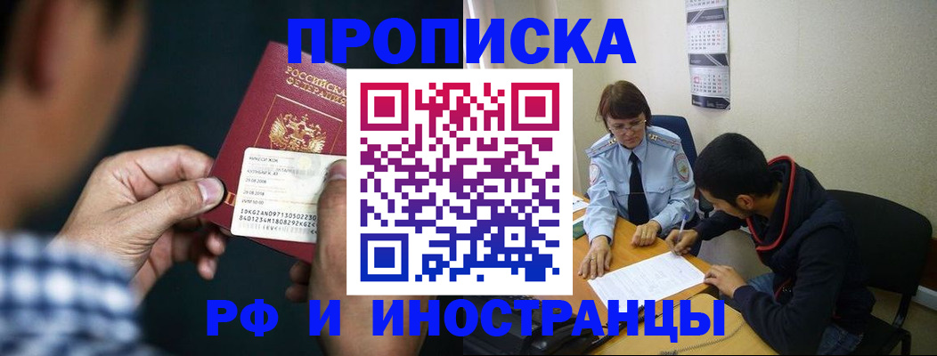 прописка регистрация в Новосибирске